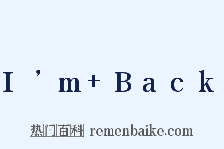 I’m+Back是什么意思的图片